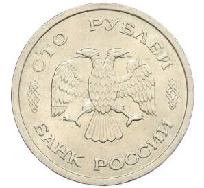 100 рублей 1993 года ММД — Фото №2