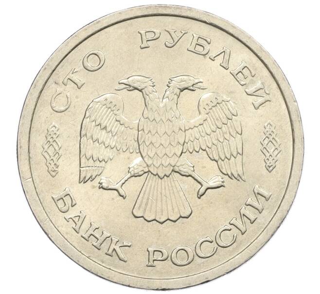 Монета 100 рублей 1993 года ММД (Артикул: K12-31172) — Фото №2