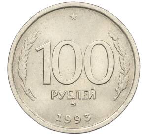 100 рублей 1993 года ММД — Фото №1