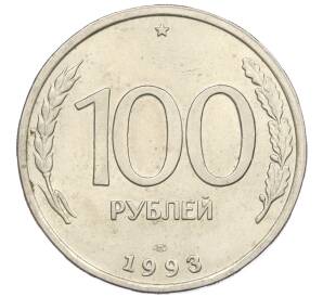 100 рублей 1993 года ЛМД — Фото №1