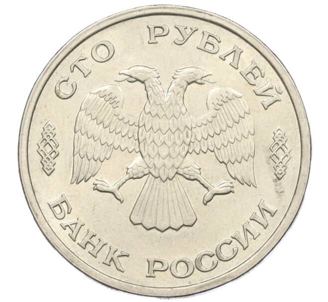Монета 100 рублей 1993 года ЛМД (Артикул: K12-31180) — Фото №2