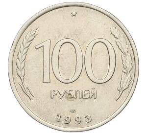 100 рублей 1993 года ЛМД — Фото №1