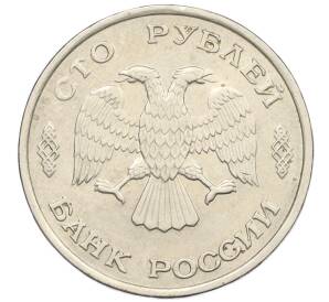 100 рублей 1993 года ЛМД — Фото №2
