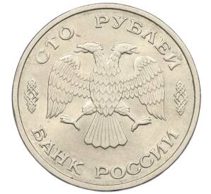 100 рублей 1993 года ЛМД — Фото №2
