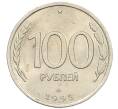 Монета 100 рублей 1993 года ЛМД (Артикул: K12-31184) — Фото №1