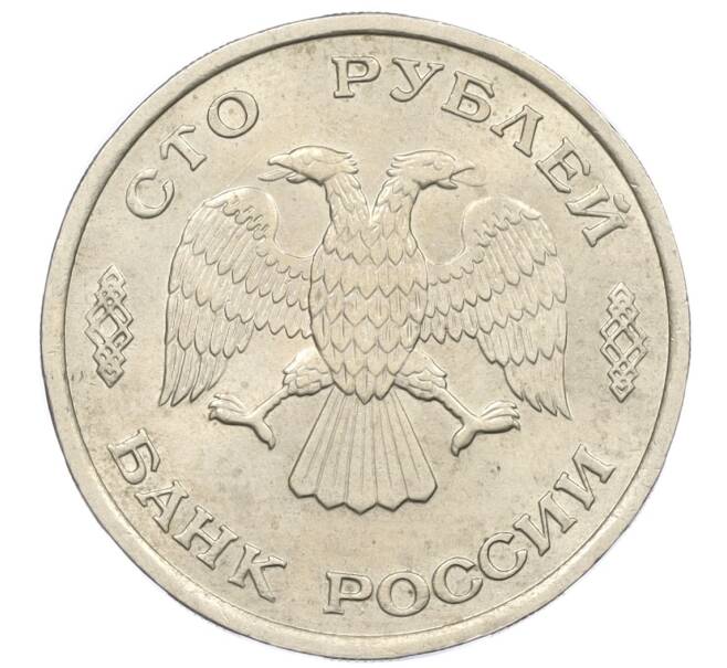 Монета 100 рублей 1993 года ЛМД (Артикул: K12-31184) — Фото №2