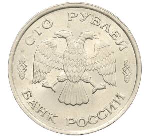 100 рублей 1993 года ЛМД — Фото №2
