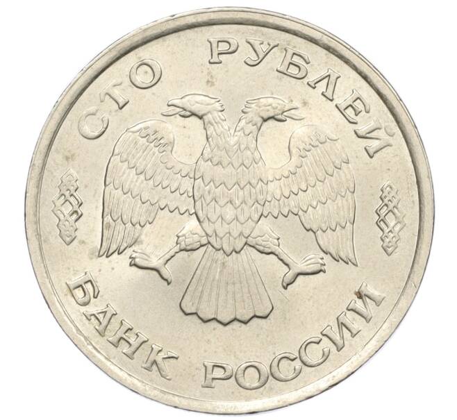 Монета 100 рублей 1993 года ЛМД (Артикул: K12-31187) — Фото №2