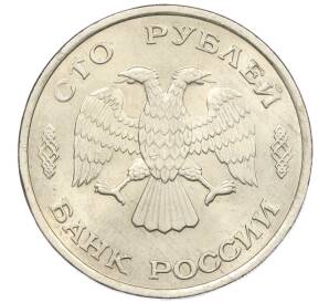 100 рублей 1993 года ЛМД — Фото №2
