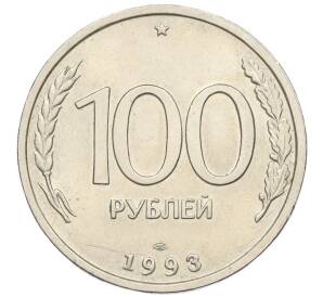 100 рублей 1993 года ЛМД — Фото №1