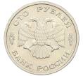 Монета 100 рублей 1993 года ЛМД (Артикул: K12-31190) — Фото №2