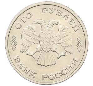 100 рублей 1993 года ЛМД — Фото №2