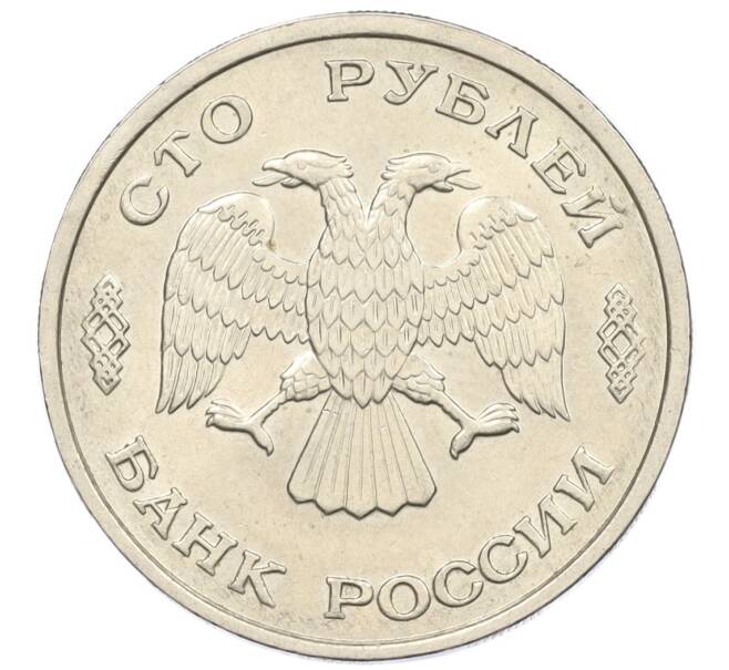 Монета 100 рублей 1993 года ЛМД (Артикул: K12-31190) — Фото №2