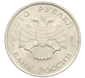 100 рублей 1993 года ЛМД — Фото №2