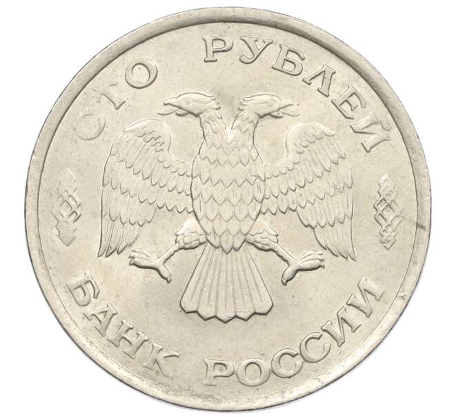 Монета 100 рублей 1993 года ЛМД (Артикул: K12-31192) — Фото №2