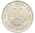 Монета 100 рублей 1993 года ЛМД (Артикул: K12-31193) — Фото №2
