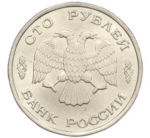 100 рублей 1993 года ЛМД — Фото №2