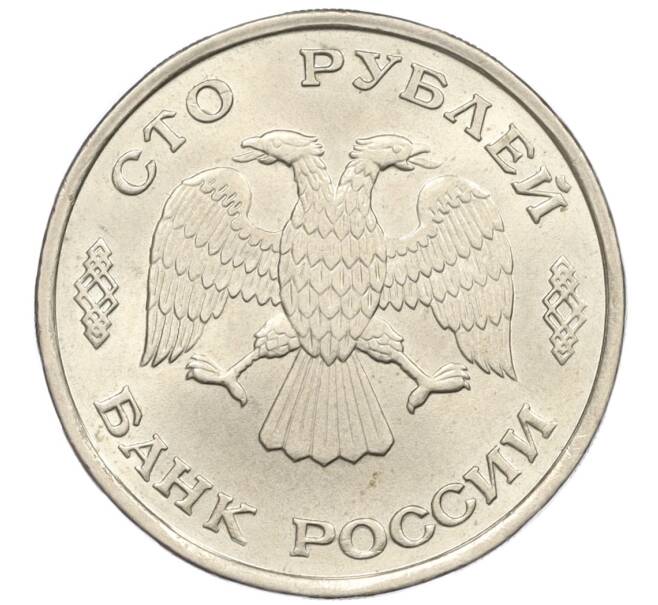 Монета 100 рублей 1993 года ЛМД (Артикул: K12-31193) — Фото №2