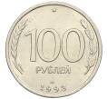Монета 100 рублей 1993 года ЛМД (Артикул: K12-31195) — Фото №1