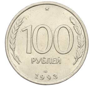 100 рублей 1993 года ЛМД — Фото №1