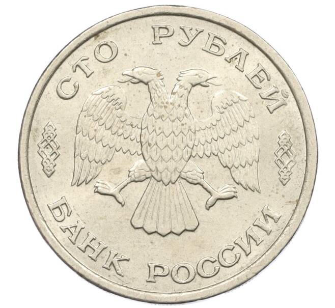 Монета 100 рублей 1993 года ЛМД (Артикул: K12-31195) — Фото №2