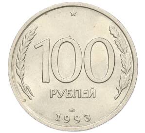 100 рублей 1993 года ЛМД — Фото №1