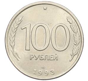 100 рублей 1993 года ЛМД — Фото №1