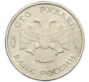 100 рублей 1993 года ЛМД — Фото №2