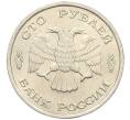 Монета 100 рублей 1993 года ЛМД (Артикул: K12-31199) — Фото №2