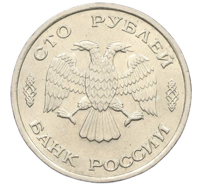 Монета 100 рублей 1993 года ЛМД (Артикул: K12-31199) — Фото №2