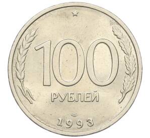 100 рублей 1993 года ЛМД — Фото №1