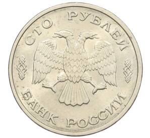 100 рублей 1993 года ЛМД — Фото №2