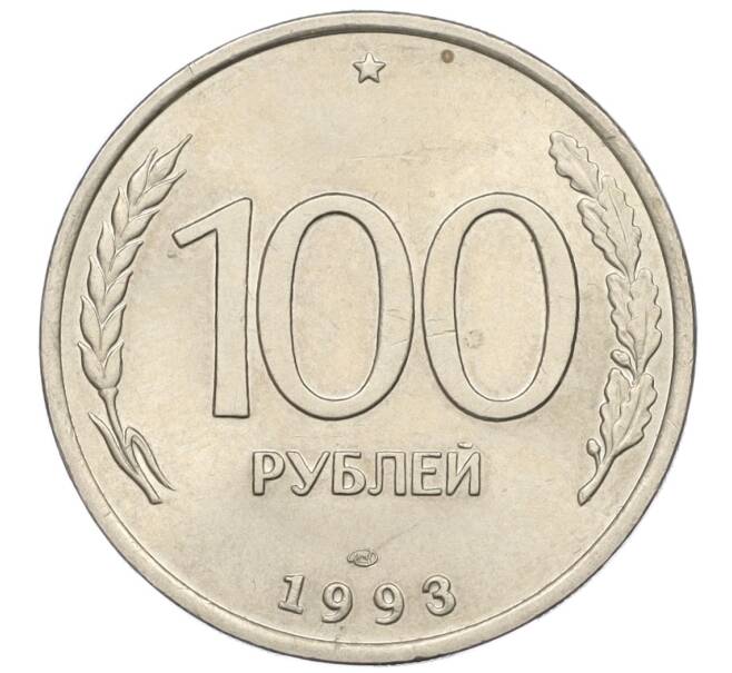Монета 100 рублей 1993 года ЛМД (Артикул: K12-31202) — Фото №1