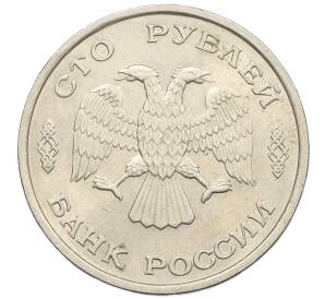 100 рублей 1993 года ЛМД — Фото №2