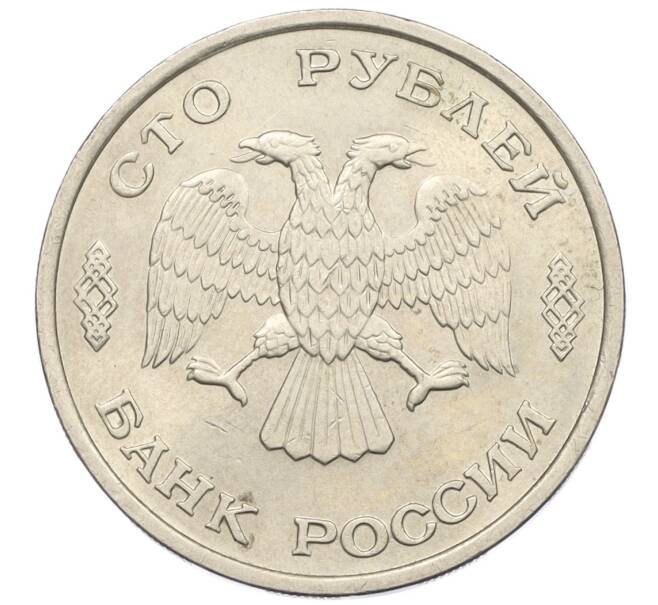 Монета 100 рублей 1993 года ЛМД (Артикул: K12-31202) — Фото №2