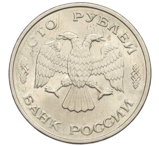 Монета 100 рублей 1993 года ЛМД (Артикул: K12-31203) — Фото №2