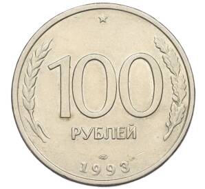 100 рублей 1993 года ЛМД — Фото №1