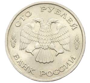 100 рублей 1993 года ЛМД — Фото №2