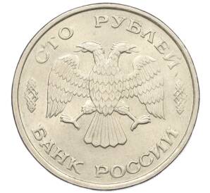 100 рублей 1993 года ЛМД — Фото №2