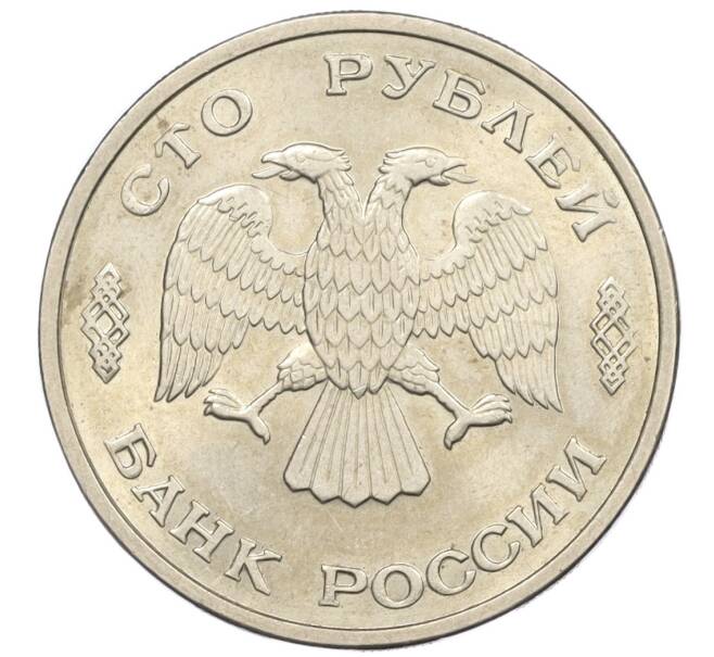 Монета 100 рублей 1993 года ЛМД (Артикул: K12-31209) — Фото №2
