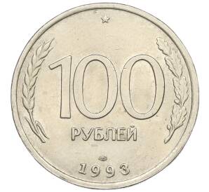 100 рублей 1993 года ЛМД — Фото №1