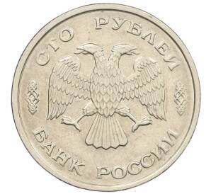 100 рублей 1993 года ЛМД — Фото №2