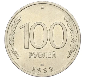 100 рублей 1993 года ЛМД