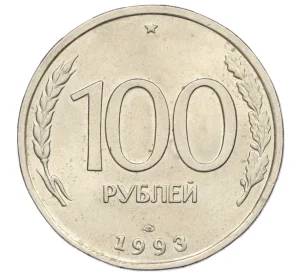 100 рублей 1993 года ЛМД