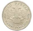 Монета 100 рублей 1993 года ЛМД (Артикул: K12-31215) — Фото №2