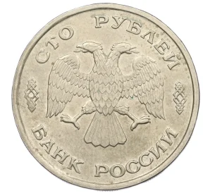 100 рублей 1993 года ЛМД