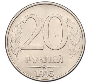 20 рублей 1993 года ММД — Фото №1