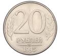 Монета 20 рублей 1993 года ММД (Артикул: K12-31221) — Фото №1