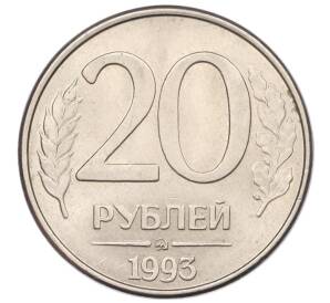 20 рублей 1993 года ММД — Фото №1