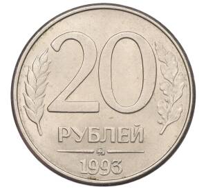 20 рублей 1993 года ММД — Фото №1